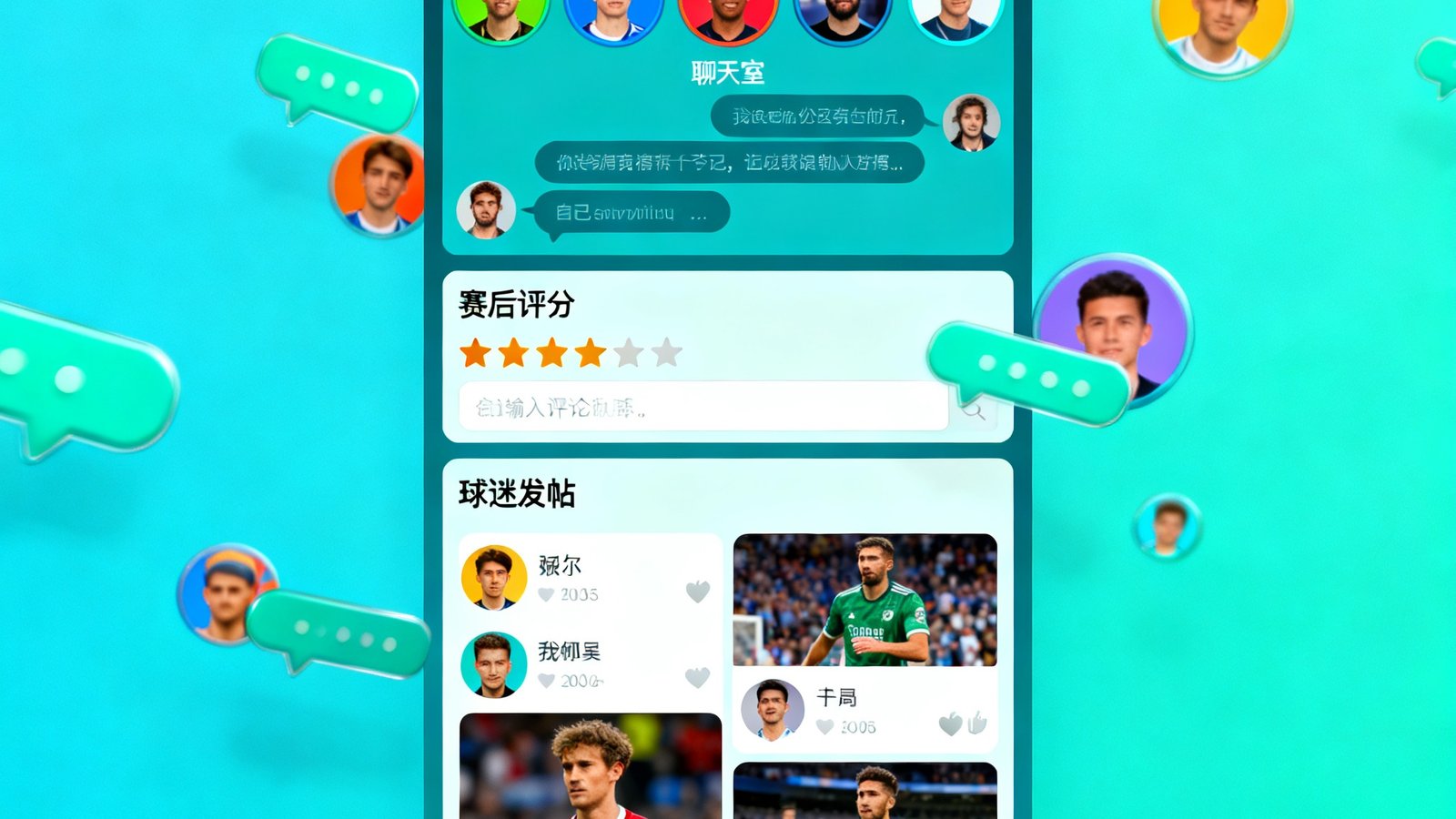 球吧球迷社区界面，展示比赛直播间聊天室、赛后评分区和球迷发帖板块，用户头像和互动消息活跃